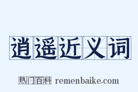 逍遥近义词是什么意思的图片